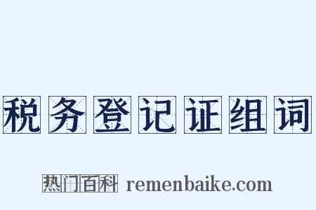 税务登记证组词是什么意思的图片